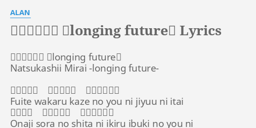 懐かしい未来 Longing Future Lyrics By Alan 懐かしい未来 Longing Future Natsukashii