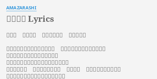 あんたへ Lyrics By Amazarashi はやく 涙拭けよ 笑い飛ばそう 僕らの過去 行くあても帰る場所もないから 頭の中に僕の居場所を作った そこで笑っている父や母や恋人が かつての面影だと気付いて途方にくれる