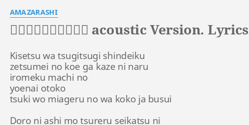 季節は次々死んでいく Acoustic Version Lyrics By Amazarashi Kisetsu Wa Tsugitsugi Shindeiku