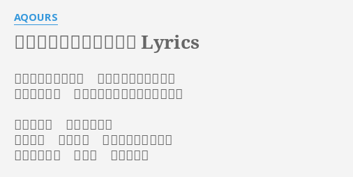 ユメ語るよりユメ歌おう Lyrics By Aqours もっとなにか探して どんどん外へ行くんだ やってみたら 意外とハッピーみつかるもんさ 悩みながら 笑われながら めげない 負けない 泣いちゃうかもね