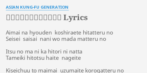 ブラッドサーキュレーター Lyrics By Asian Kung Fu Generation Aimai Na Hyouden Koshiraete