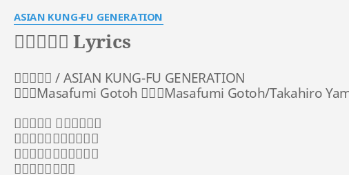 ムスタング Lyrics By Asian Kung Fu Generation ムスタング Asian Kung Fu