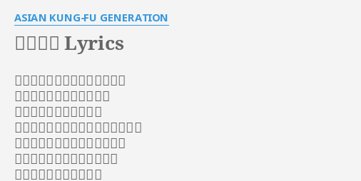 リライト Lyrics By Asian Kung Fu Generation 軋んだ想いを吐き出したいのは 存在の証明が他にないから 掴んだはずの僕の未来は 尊厳 と 自由 で矛盾してるよ