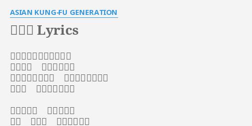 振動覚 Lyrics By Asian Kung Fu Generation 世界の端まで届く声より 君にだけ 伝えたいだけ 六弦の三フレット 刻むマイ ギター 心だけ 奮わせたいだけ