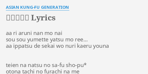 鵠沼サーフ Lyrics By Asian Kung Fu Generation Ri Aruni Nan