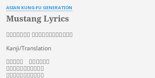 Mustang Lyrics By Asian Kung Fu Generation 作詩 後藤正文 作曲 後藤正文 山田貴洋 Kanji Translation 偽りはない 虚飾などない