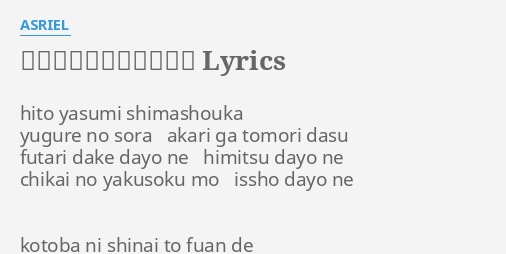 思いの欠片と信じる欠片 Lyrics By Asriel Hito Yasumi Shimashouka Yugure