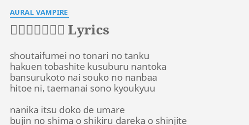 フレアスタック Lyrics By Aural Vampire Shoutaifumei No Tonari No