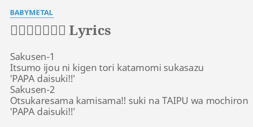 おねだり大作戦 Lyrics By Babymetal Sakusen 1 Itsumo Ijou Ni