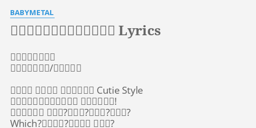 ド キ ド キ モーニング Lyrics By Babymetal 作詞 なかメタル 作曲 のりぞー 村カワ基成 ぱっつん ぱっつん