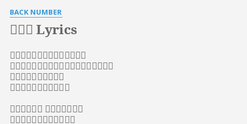 重なり Lyrics By Back Number ひとつため息をついてあなたは 投げ掛けられた疑問の答え合わせを始めた 最初の一言で気付けた 何も知らないのは僕だけ