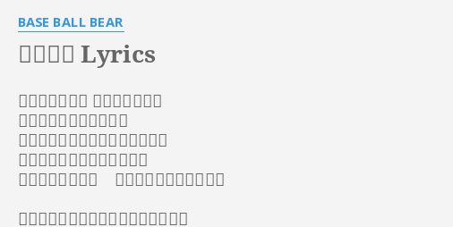 愛してる Lyrics By Base Ball Bear 作詩 小出祐介 作曲 小出祐介 初めての 愛してる で 君はちょっと哀しい眼をしていた 喜んでくれると思ってたのに