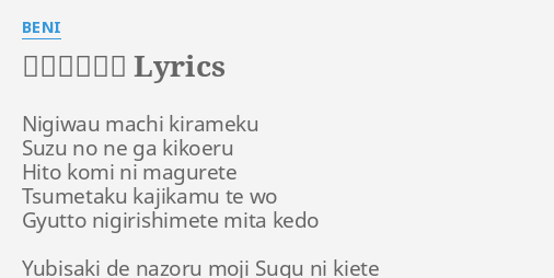 大好きなのに Lyrics By Beni Nigiwau Machi Kirameku Suzu