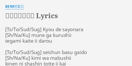 青春バスガイド Lyrics By Berryz工房 Kyou De Sayonara Mune