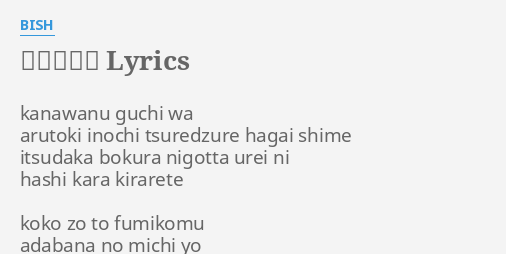 サラバかな Lyrics By Bish Kanawanu Guchi Wa Arutoki