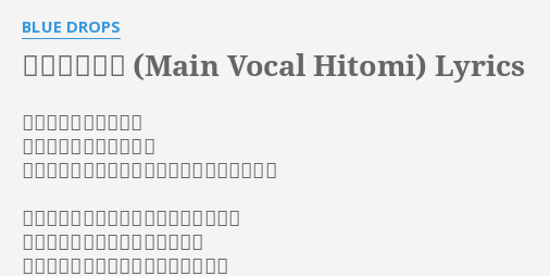 ハートの確率 Main Vocal Hitomi Lyrics By Blue Drops 最初で最後の スキ 最初で最後の 大スキ 運命なんてなにも知らずにきめたミライだから きみにありがとう きみにありがとう