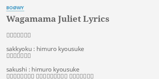 Wagamama Juliet Lyrics By Boowy 作曲 氷室京介 Sakkyoku Himuro