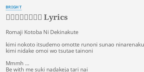 言葉にできなくて Lyrics By Bright Romaji Kotoba Ni Dekinakute