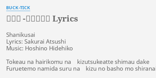 謝肉祭 カーニバル Lyrics By Buck Tick Shanikusai Lyrics Sakurai Atsushi