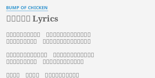 大我慢大会 Lyrics By B P Of Chicken 平気な顔してみたって あんまり上手じゃないみたい 元気を出すのは誰だ 知らんぷりしてもしょうがない 皆には見えていないようで 実はばればれのような気も 考えないようにして 誤魔化せないなら無視して