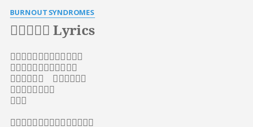 ヒカリアレ Lyrics By Burnout Syndromes 躯中の細胞に火を熾すように 目一杯に空気を吸い込んだ 血と汗を贄に 憧れを聖火に 最大音量で叫べよ