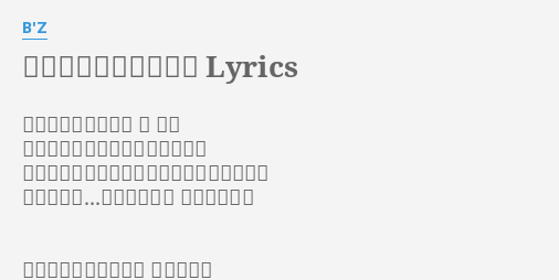 だったらあげちゃえよ Lyrics By B Z ムチャしてないのに 体 重い 倦怠感が続くのは何故 ホワイ