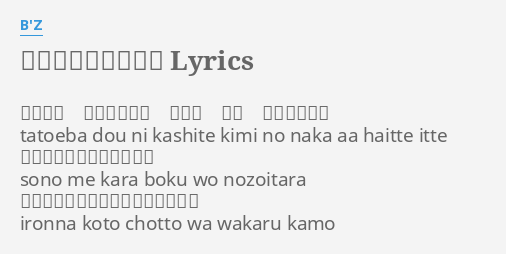 今夜月の見える丘に Lyrics By B Z たとえば どうにかして 君の中 ああ 入っていって Tatoeba Dou Ni