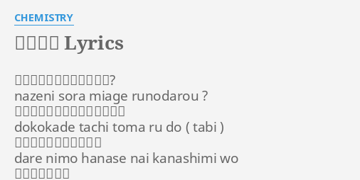 最期の川 Lyrics By Chemistry なぜに空見上げるのだろう Nazeni Sora Miage