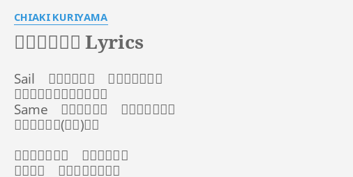 流星のナミダ Lyrics By Chiaki Kuriyama Sail 今僕らを乗せ 漕ぎ出す世界で 風は音も立てずに揺れてる Same いつか訪れる 出会いも別れも ひとつの時間の中