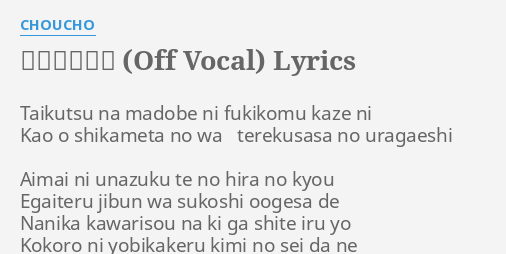 優しさの理由 Off Vocal Lyrics By Choucho Taikutsu Na Madobe Ni