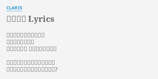 Ã‚³ãƒã‚¯ãƒˆ Lyrics By Claris Äº¤ã‚ã—ãŸç´„æŸå¿˜ã‚Œãªã„ã‚ˆ Ç›®ã‚’é–‰ã˜ç¢ºã‹ã‚ã‚‹ ÆŠ¼ã—å¯„ã›ãŸé—‡ ÆŒ¯ã‚Šæ‰•ã£ã¦é€²ã‚€ã‚ˆ