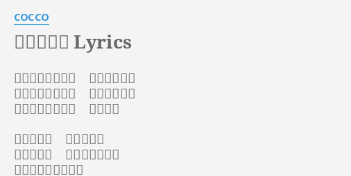 カラハーイ Lyrics By Cocco アンマーたむのー きぶとんどー きぶしぬきぶさむ なだそうそう ヨイシーヨイシー なくなよ 血潮に眠る 小さな欠片