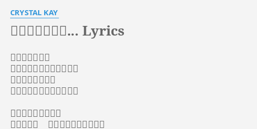 こんなに近くで Lyrics By Crystal Kay 恋がせつないと すぐそばで気付いたあの夜 だって他の誰より あなたの事をしってるから