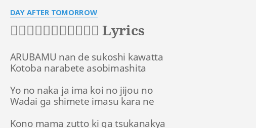 ありふれた日常を捨てて Lyrics By Day After Tomorrow Arubamu Nan De Sukoshi