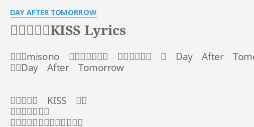 イタズラなkiss Lyrics By Day After Tomorrow 作詞 Misono 作曲 北野正人 編曲 五十嵐 充 Day After Tomorrow 歌 Day After Tomorrow イタズラな Kiss して 何くわぬ顔する