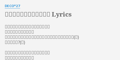 好きよ好きよも好きのうち Lyrics By Deco 27 恋はするもの 愛はされるもの 偉そうにキミは言うんだ 愛してる と言うキミは愛をしてるんじゃないのかな 良いのかな