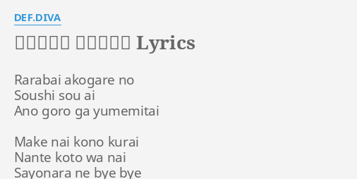 好きすぎて バカみたい Lyrics By Def Diva Rarabai Akogare No Soushi