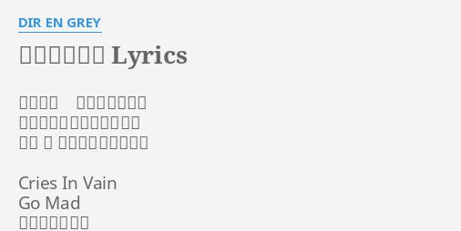 慟哭と去りぬ Lyrics By Dir En Grey 無色透明 上限無き暴走に どんな顔をして溶け込む 強制 ｍ