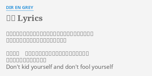 鼓動 Lyrics By Dir En Grey どことなくその悲しそうな顔もきっと明日には忘れ消える いつからだろうこんなに瞳が死んだのは 無意味に 生き続け唄う俺はいったい明日に何がある 部屋で独り鼓動を奏で叫ぶ