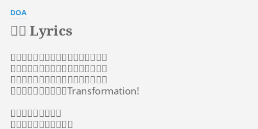 英雄 Lyrics By Doa カッコつけてるつもりで得意になって 大事な事は全部置き去りにしちゃって 自分で自分を苦しめているシュウジン そんな僕にサヨナラさtransformation