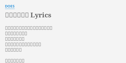 僕たちの季節 Lyrics By Does 死せる会話の始まりを君と共感したい 未完成な僕たちは 昨日今日の話で 揺れる揺れるゆらゆら揺れて