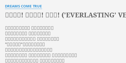 うれしい たのしい 大好き Everlasting Version Lyrics By Dreams Come True 初めて会った時から 違うモノ感じてた 自分の中の誰かが 心をつついていた