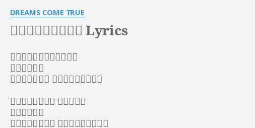 やさしいキスをして Lyrics By Dreams Come True あなたの一日が終わる時に そばにいるね 何も言わないで やさしいキスをして