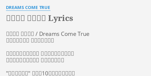 愛してる 愛してた Lyrics By Dreams Come True 愛してる 愛してた Dreams