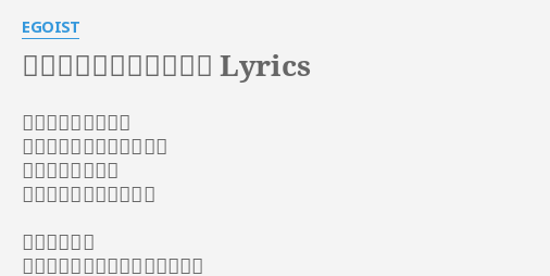 この世界で見つけたもの Lyrics By Egoist 泣いてるだけなんて もう嫌だから行かなくちゃ 今までありがとう 今夜は風が気持ちいいね