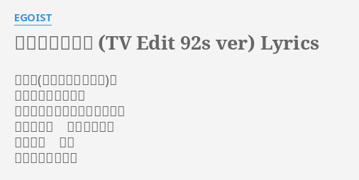 名前のない怪物 Tv Edit 92s Ver Lyrics By Egoist 御伽話は さっき死んだみたい 煉瓦の病棟でうまく歌えなくて 霧に煙る夜 浮かべ赤い月