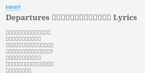 Departures あなたにおくるアイの歌 Lyrics By Egoist もうあなたから愛されることも 必要とされることもない そして私はこうして一人ぼっちで あの時あなたはなんて言ったの