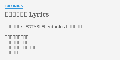 ぼくらの時間 Lyrics By Eufonius 作詞 逢瀬祭 Ufotable Eufonius 作曲 菊地創 ぼくらはここにいる ぼくら がここに在る