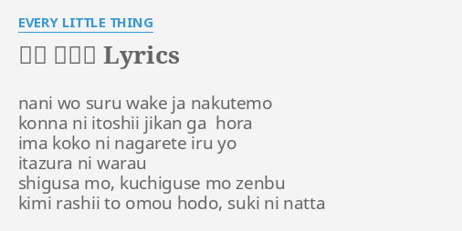 また あした Lyrics By Every Little Thing Nani Wo Suru Wake