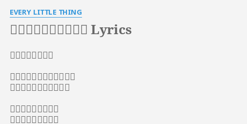 一日の始まりに Lyrics By Every Little Thing 忘れないでいよう 冷たいコンクリートの上で 街の呼吸に耳を澄まして 夜明けが駆け出して